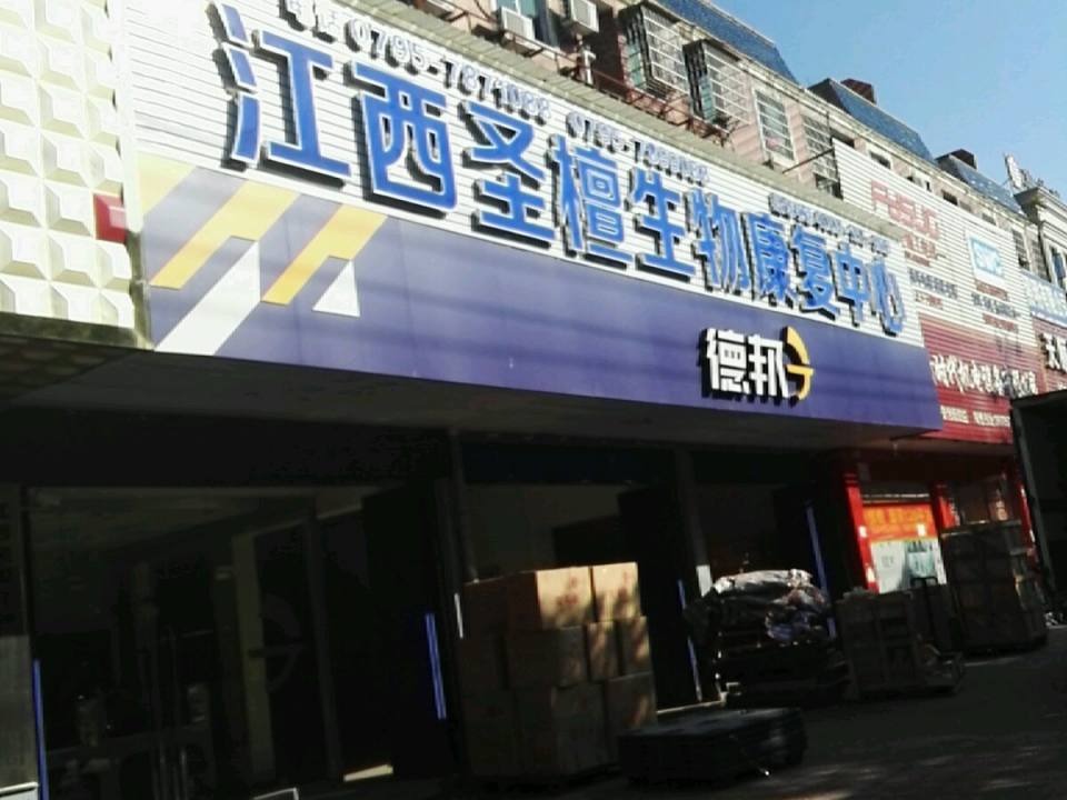 德邦快递(宜春樟树市药都南大道经营分部)