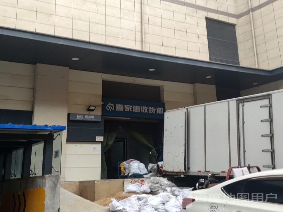喜家惠收货部