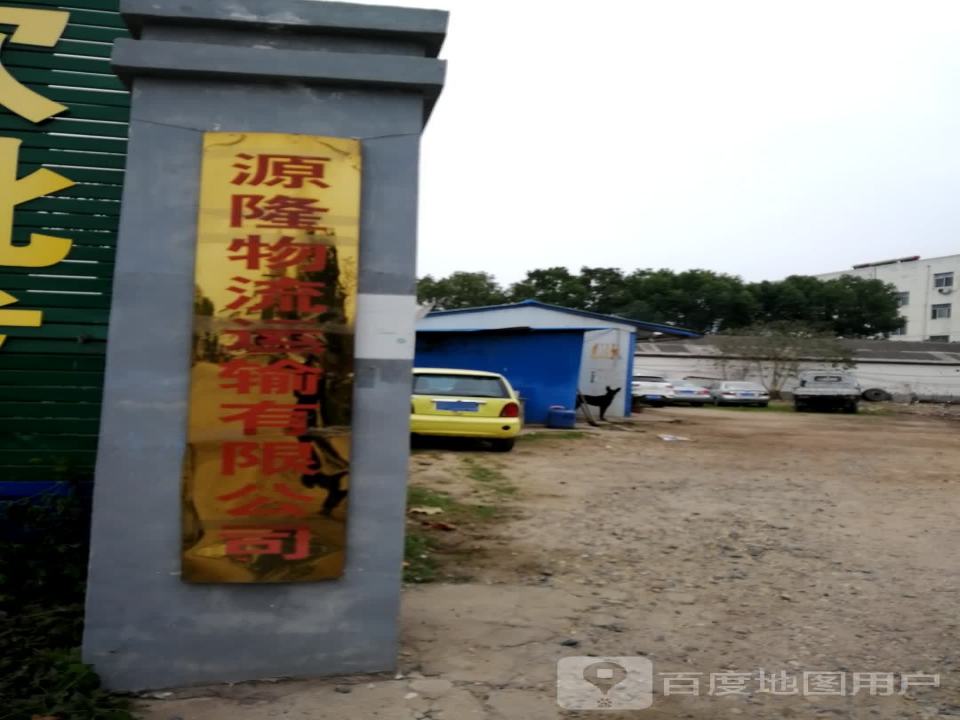 源隆物流运输有限公司