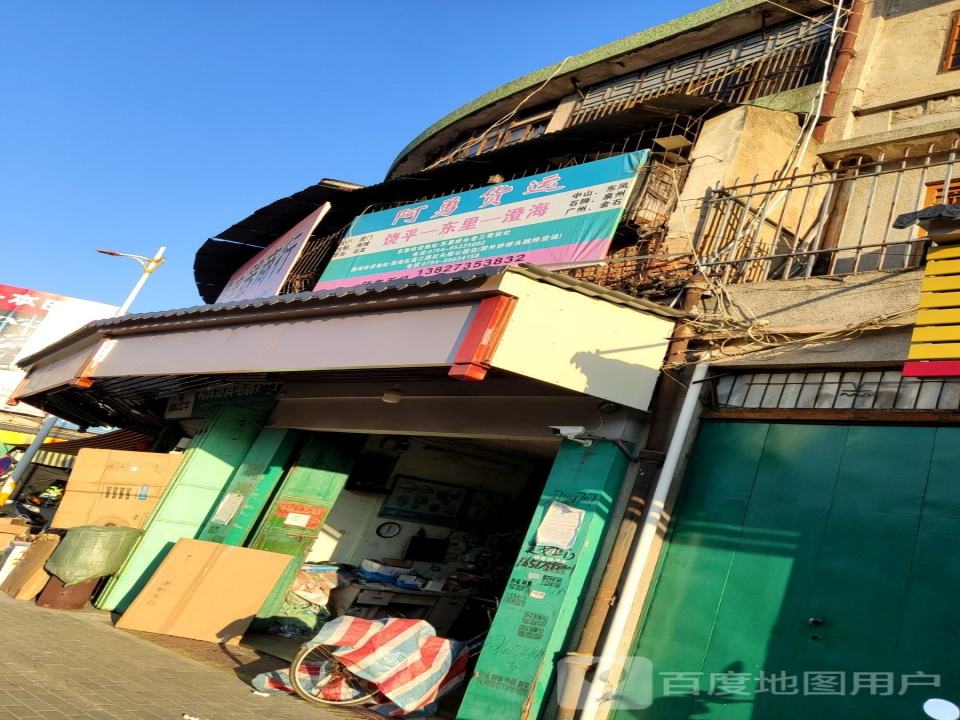 阿勇货运