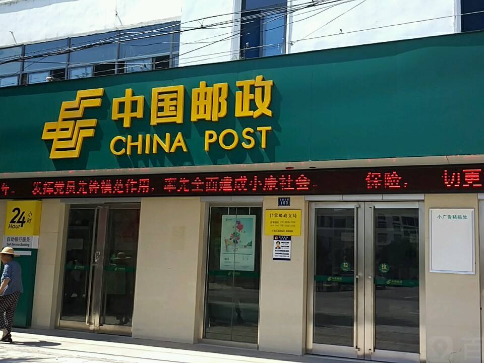中国邮政(甘棠邮政支局)