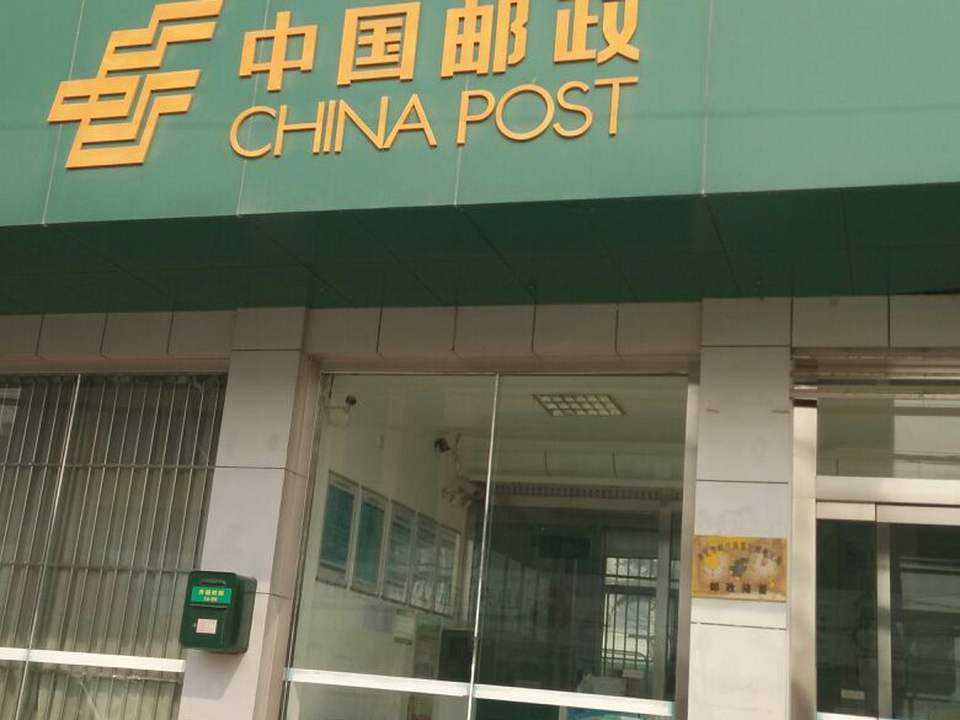 中国邮政(雪野邮电支局)