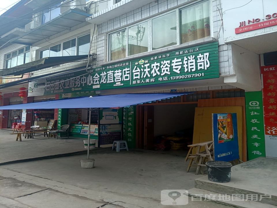 中国邮政(会龙邮政支局)