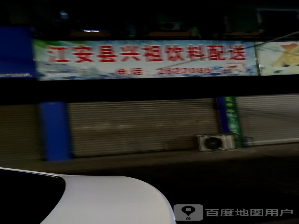 兴祖饮料配送