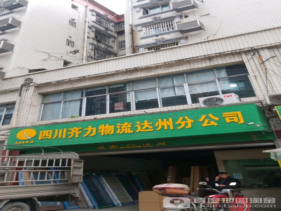 四川齐力物流(达州分公司)