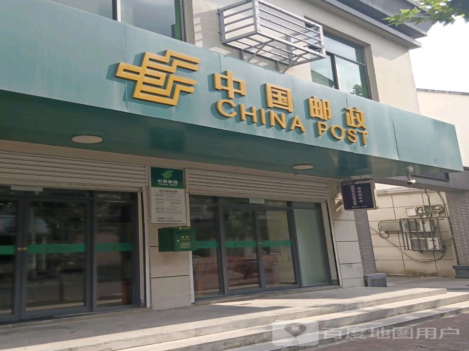中国邮政(淳安县汾口邮政局)