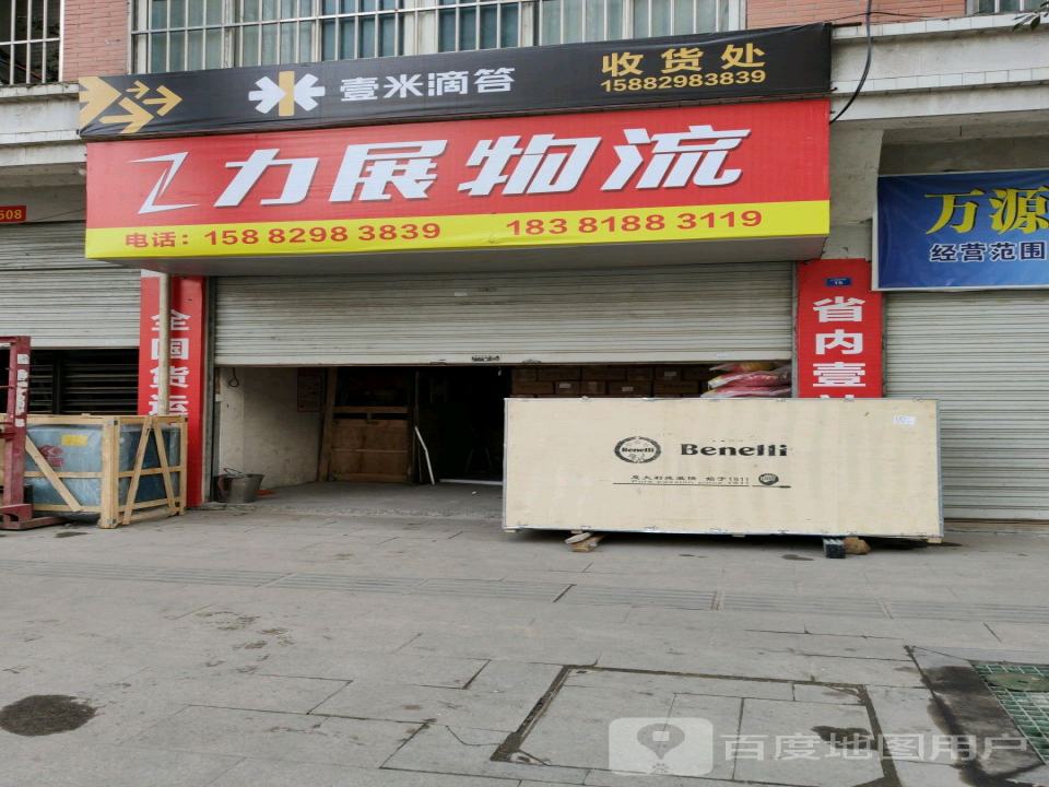 力展物流(川陕大道店)