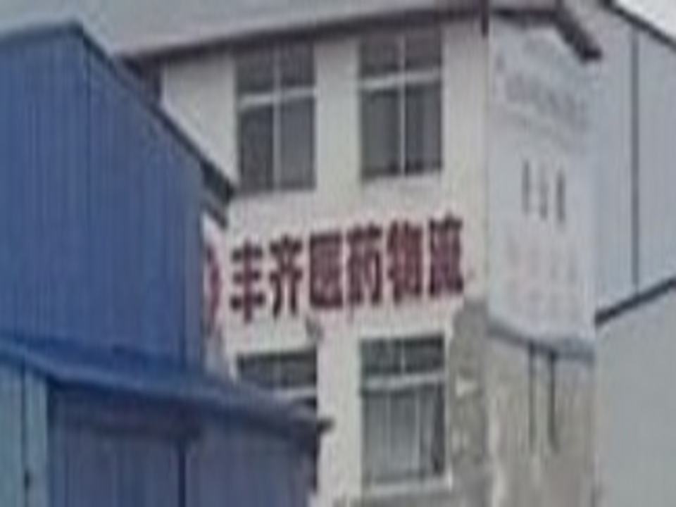丰齐医药物流