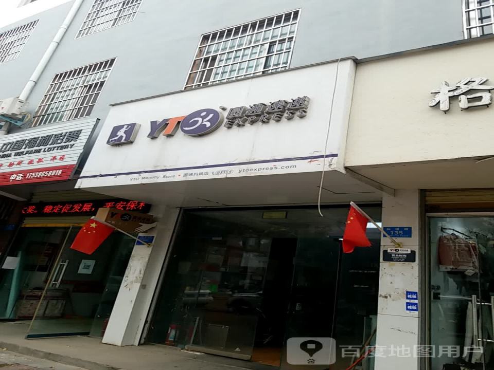 圆通速递(鹿邑分部店)