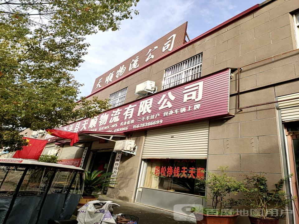 西平县天顺物流有限公司