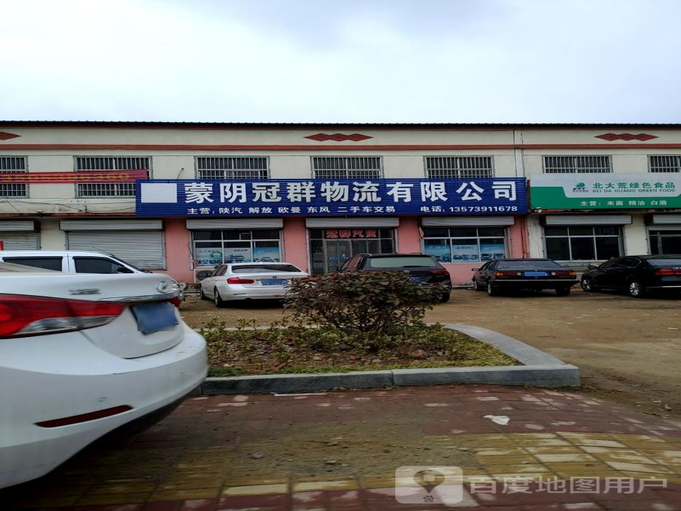 蒙阴冠群物流有限公司