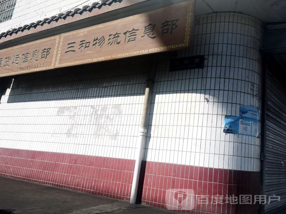 三和物流信息部