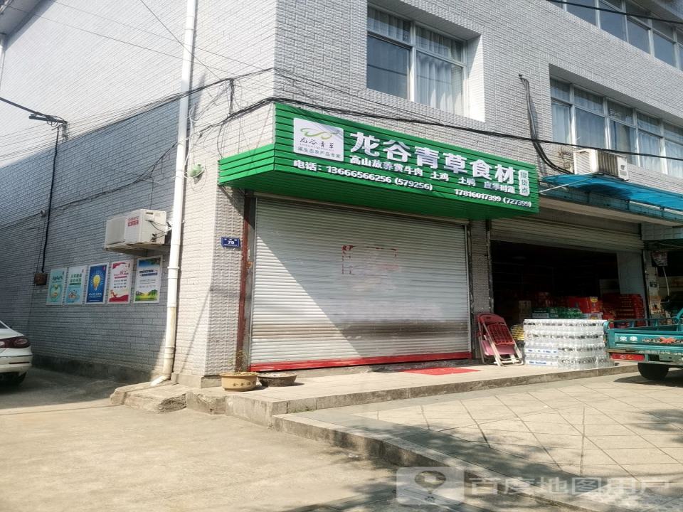 龙谷青草食材提货点