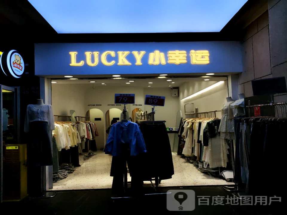 小幸运(正义坊购物中心店)