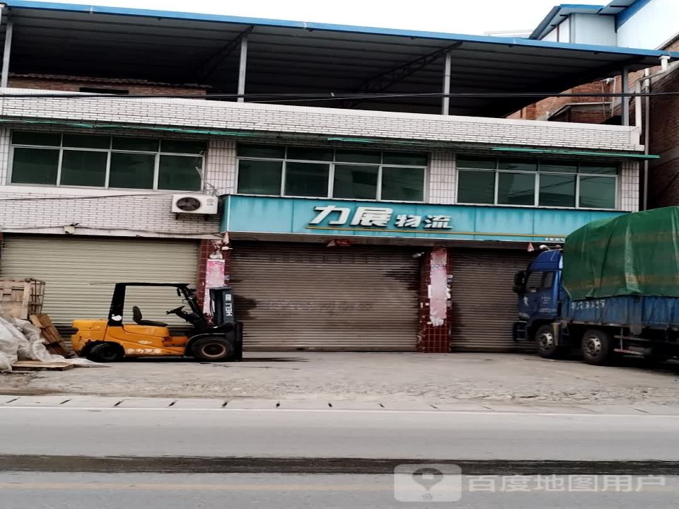 力展物流(西干道店)