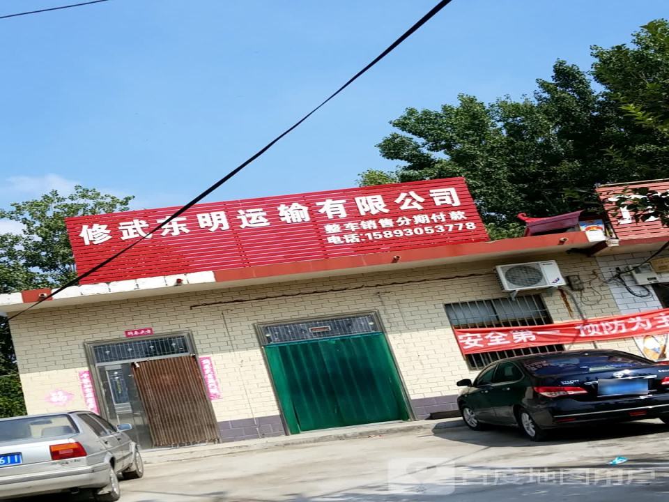 修武东明运输有限公司
