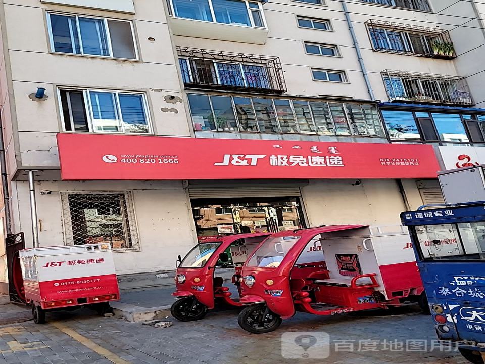 极兔速递(科尔沁东顺路网点)