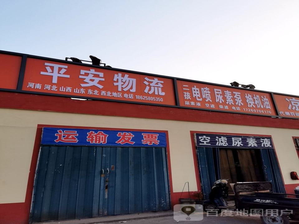 平安物流(邺城大道店)