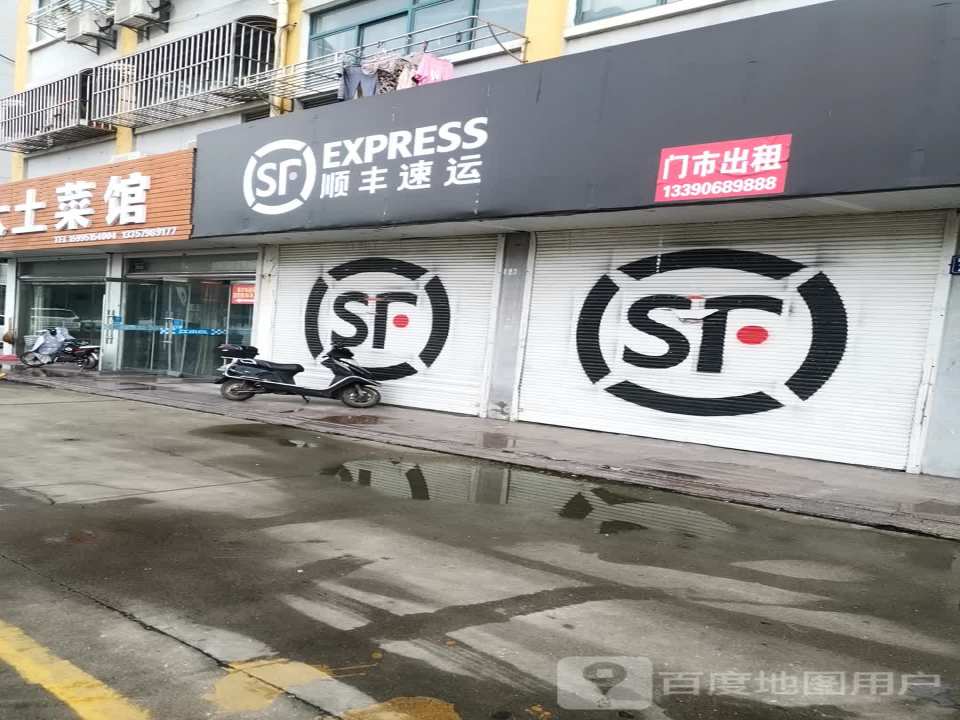 顺丰速运(盐城射阳大兴南路营业点)