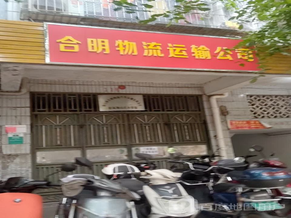 合明物流运输公司