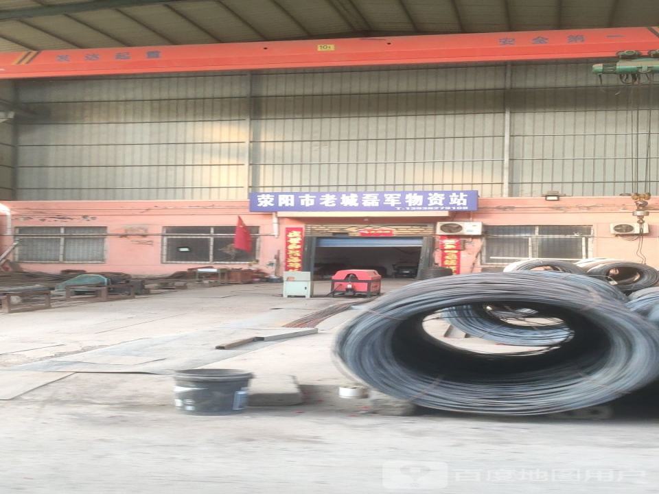 荥阳市老城磊军物资站