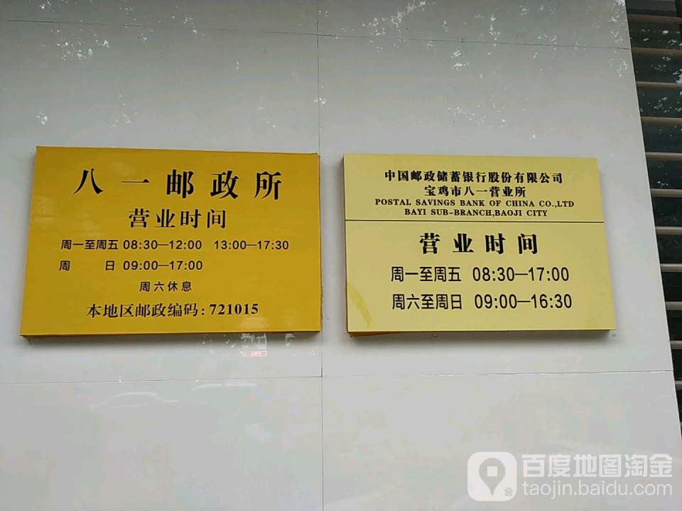 八一邮政所(宝光路)