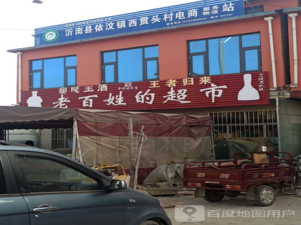 沂南县依汶镇西贯头村电商服务物流站