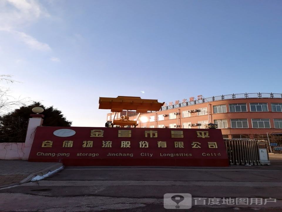 金昌市昌平仓储物流有限责任公司