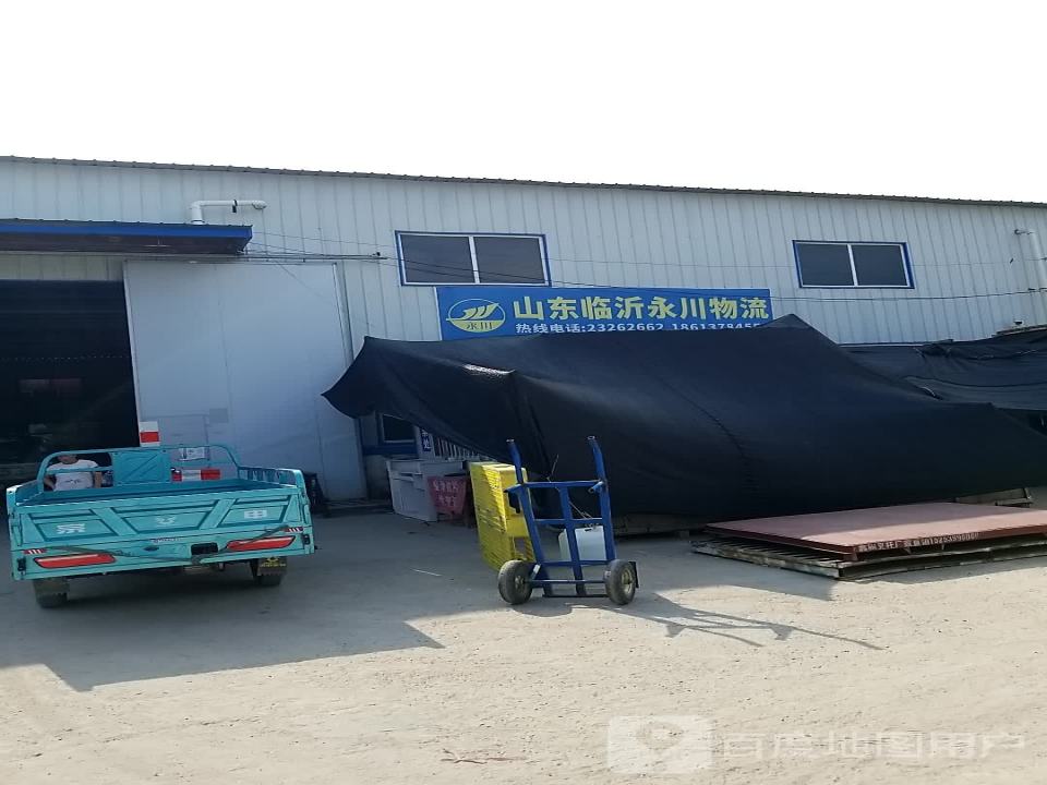 临沂永川物流有限公司