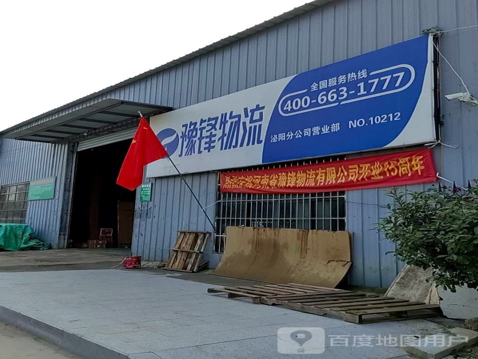 豫锋物流(花园大道店)