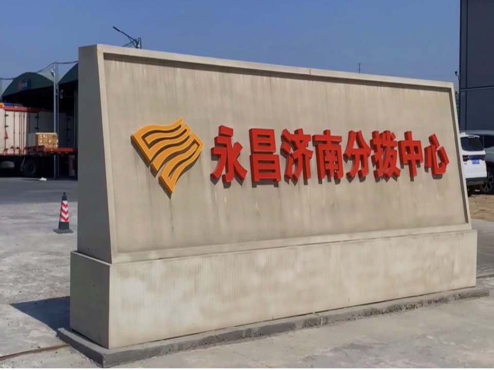 永昌物流济南分拨中心(308国道店)