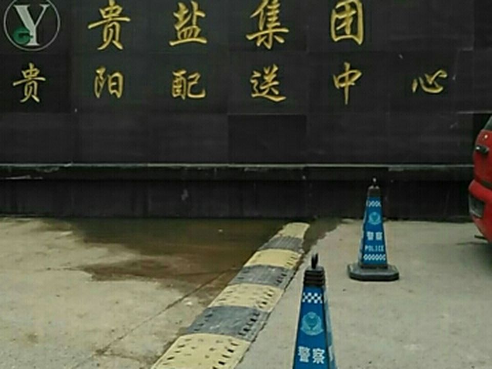 贵盐集团贵阳配送中心