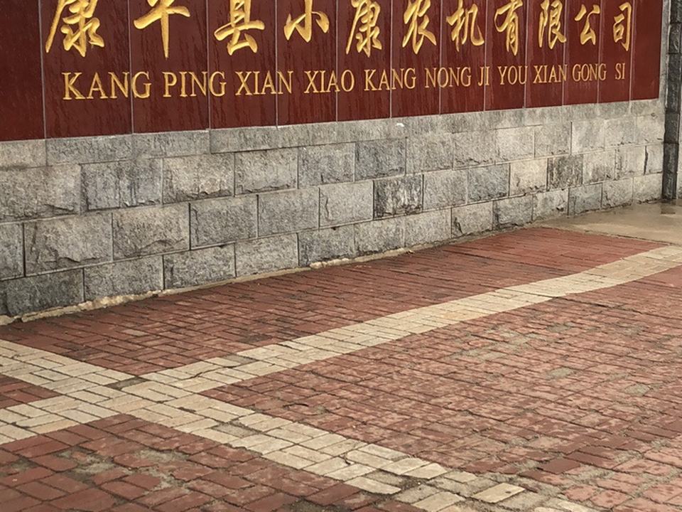 康平县小康农机有限公司