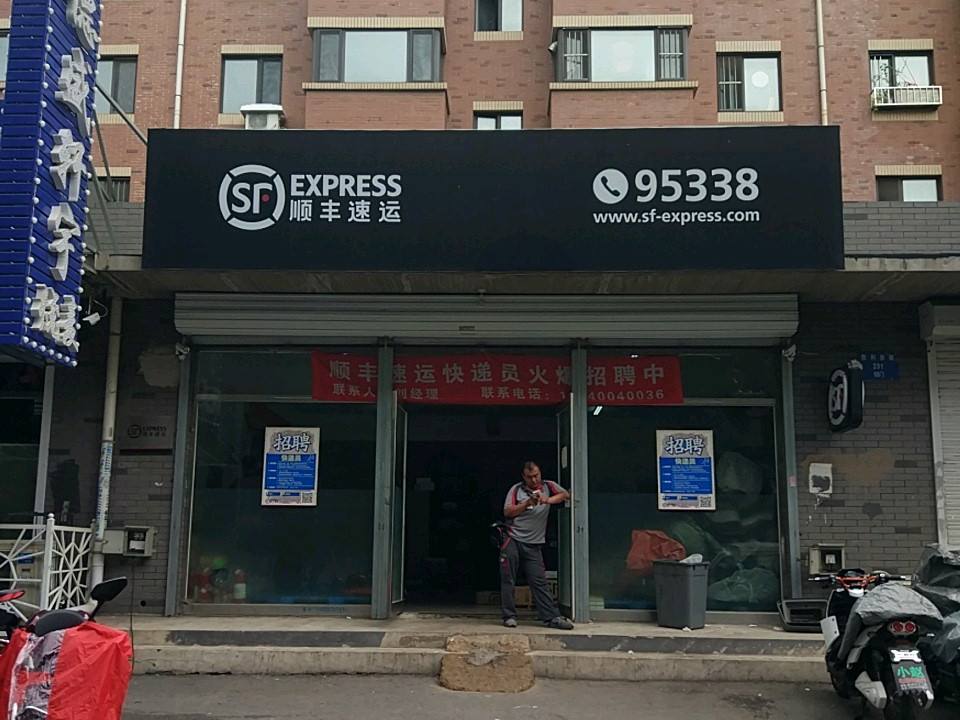 顺丰速运(砂山营业点)