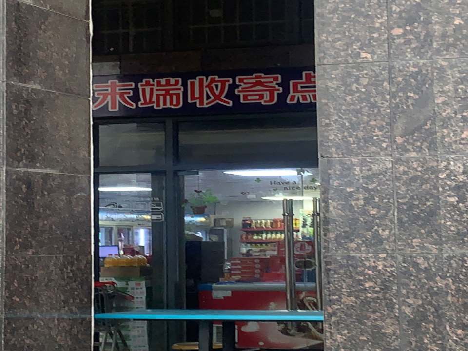 宏维星都快递末端收寄点