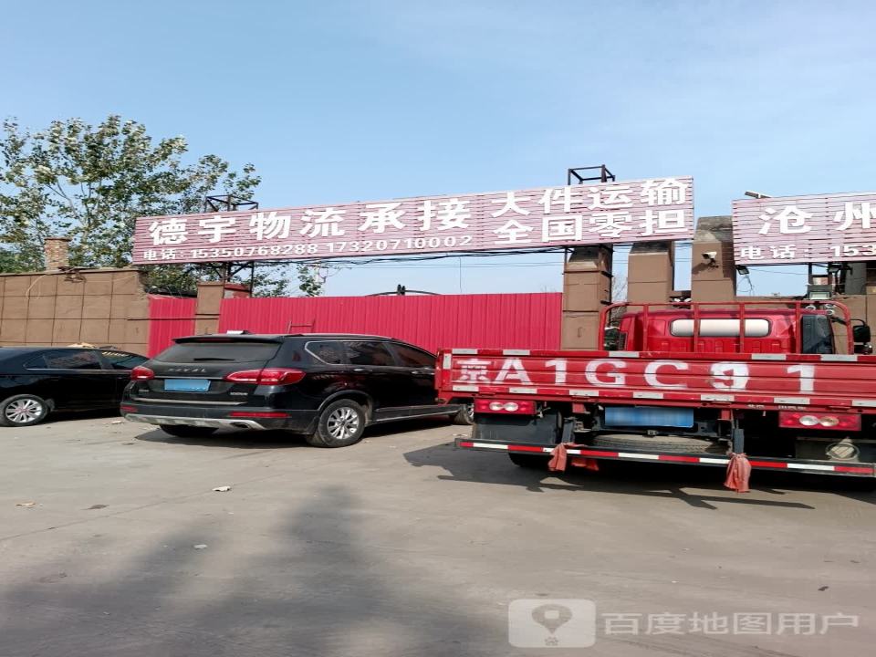 德宇物流(G104店)