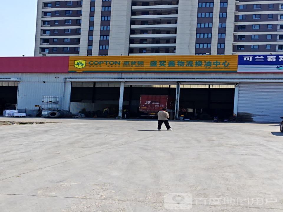盛奕鑫物流换油中心
