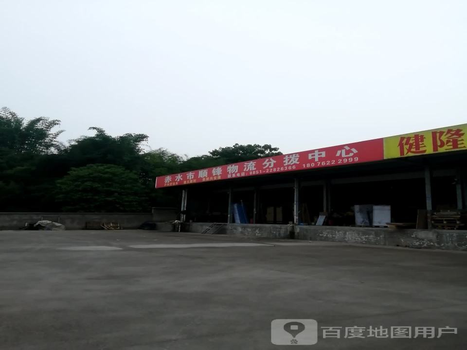 赤水市顺锋物流分拨中心