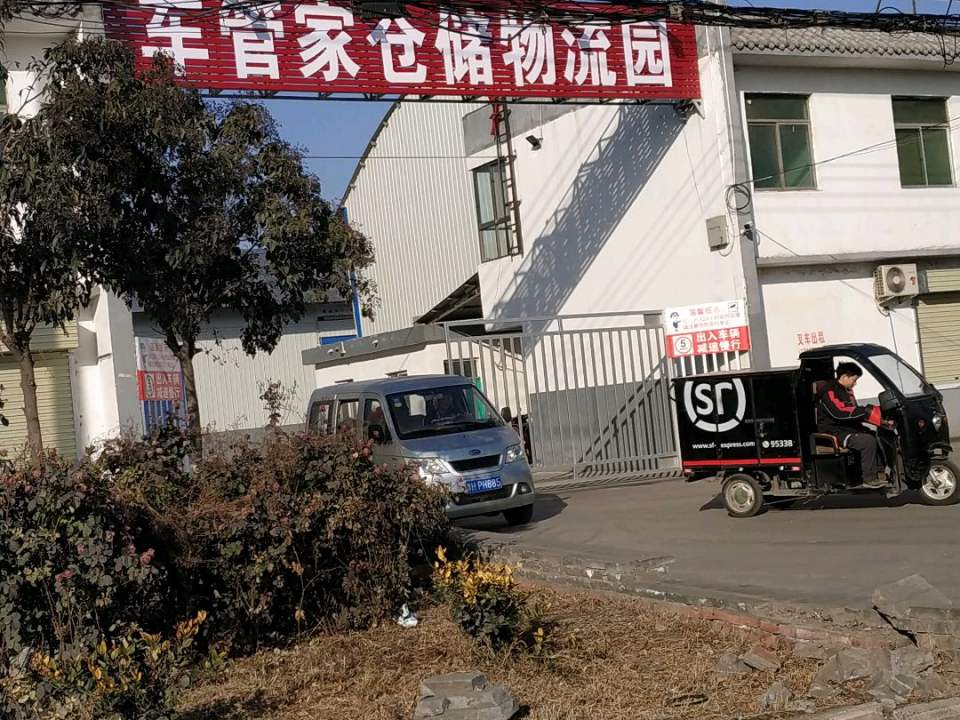 车管家仓储物流园