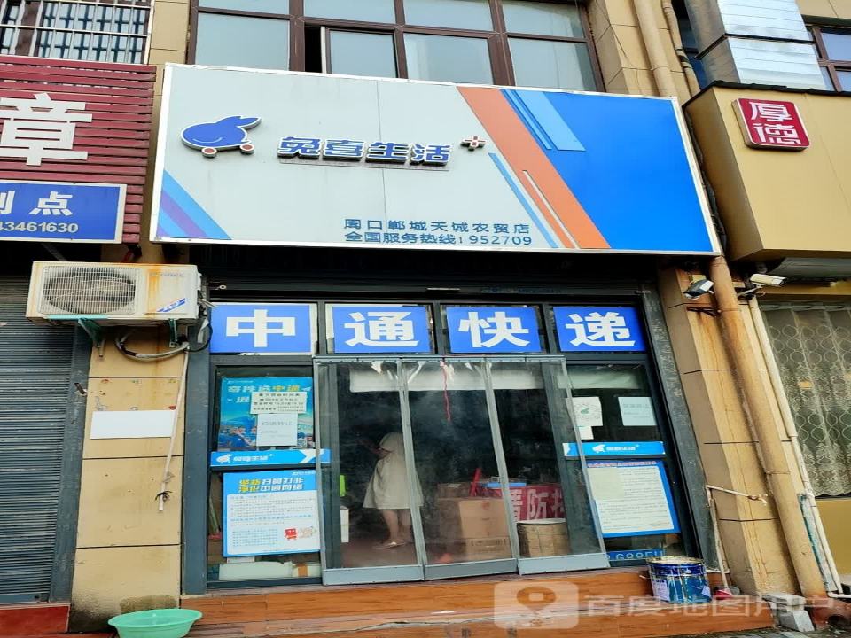 兔喜生活(周口郸城天诚农贸店)