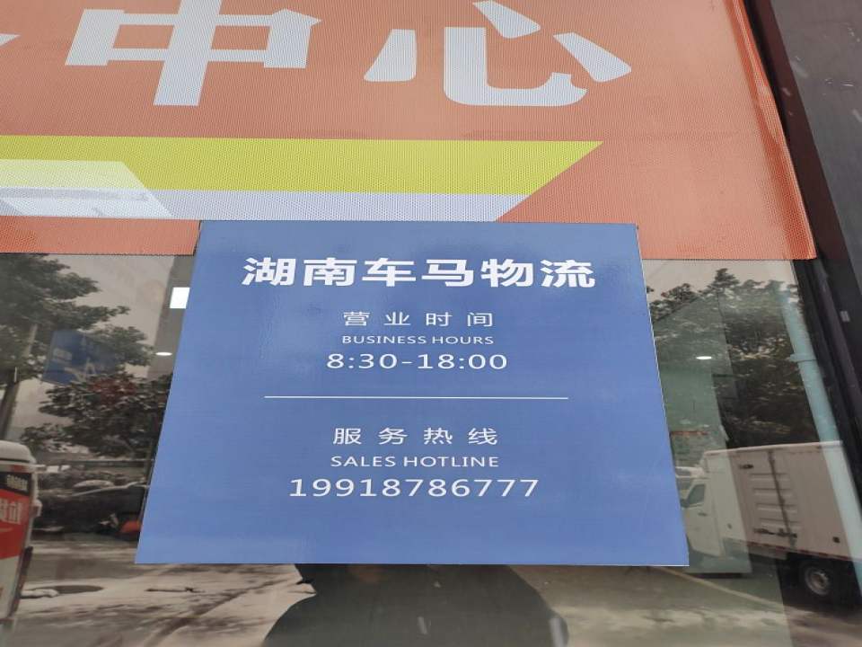 湖南车马物流科技