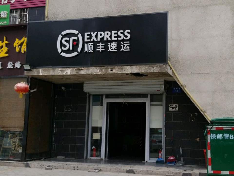 顺丰速运(复兴西路营业点)