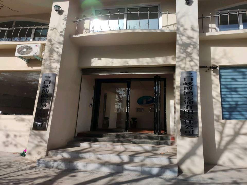 三门峡博鸿运输有限责任公司