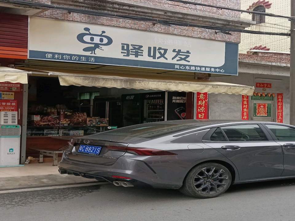 顺丰驿收发快递驿站(同心东路店)