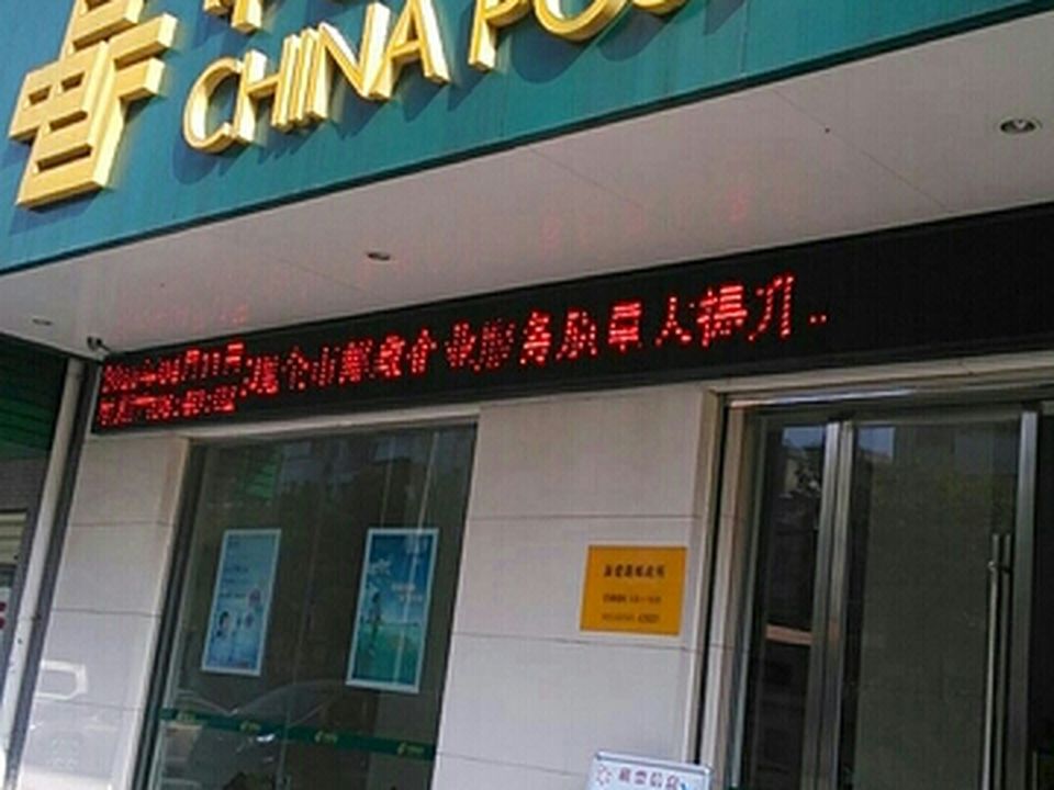中国邮政(新建路邮政所)