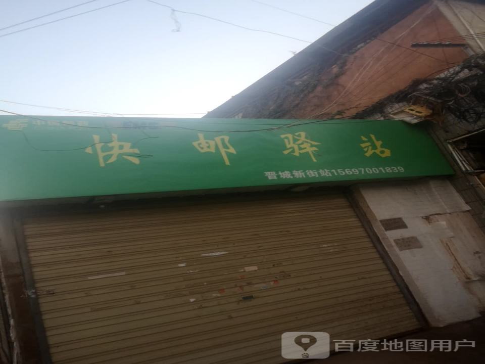 快邮驿站