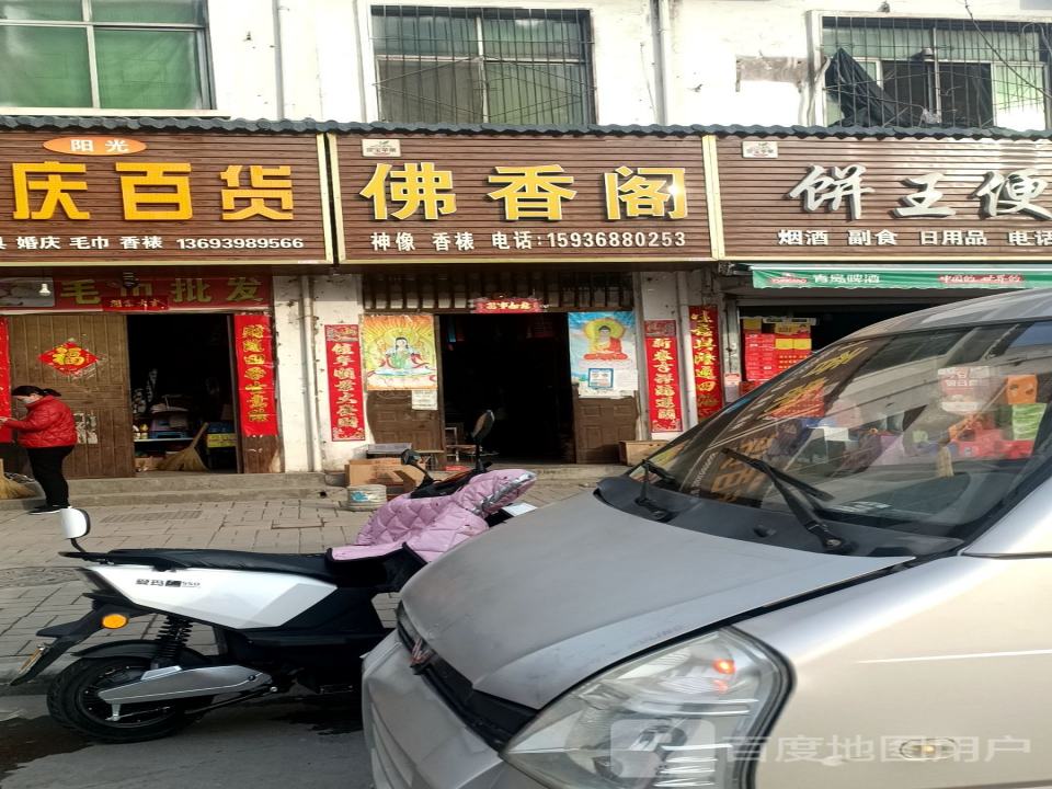 佛香阁(鼎塬路店)