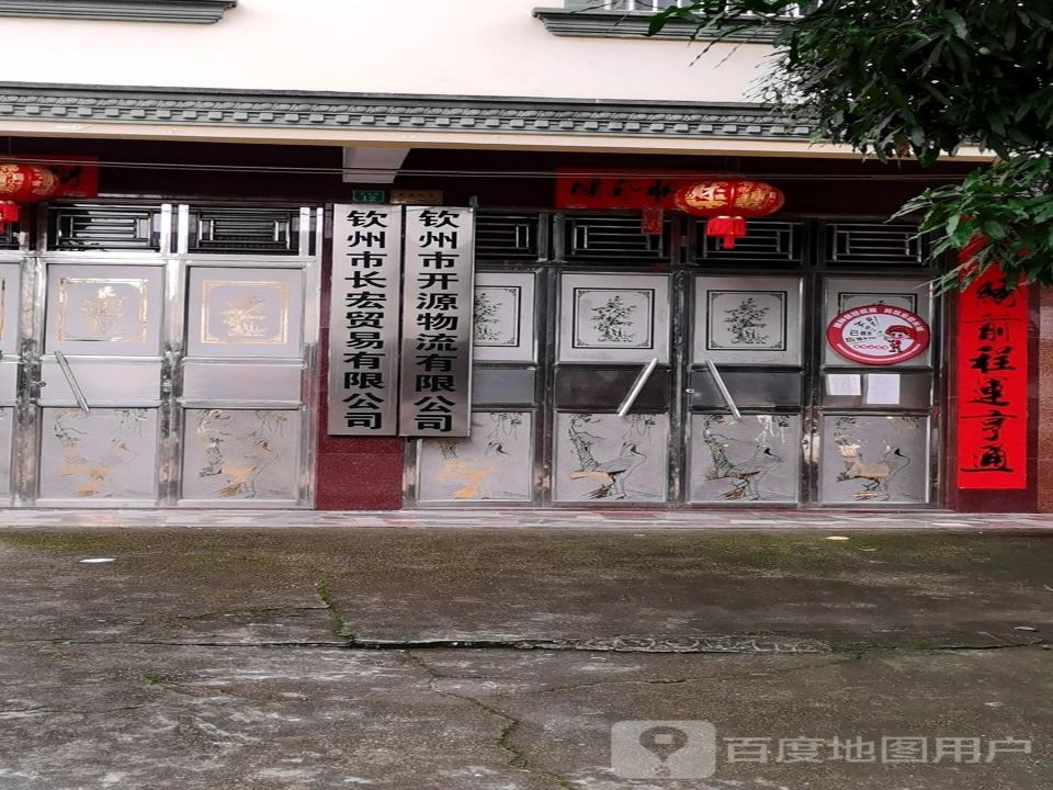 钦州市开源物流有限公司
