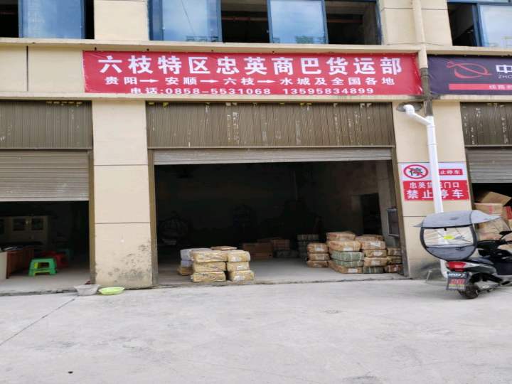 六枝特区忠英商巴货运部