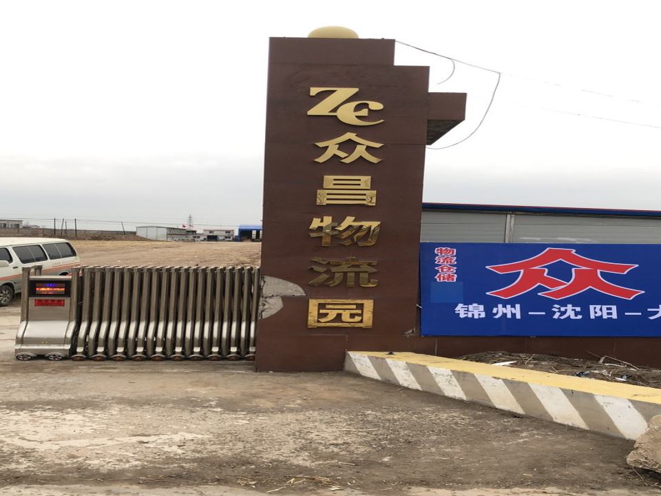 众昌物流园